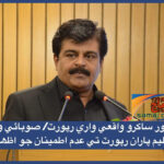 Sindh Education Minister Orders Re-investigation of Mirpur Sakro Incident